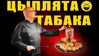 ЦЫПЛЯТА-ТАБАКА - чугун, керамика, дровяная печь, комментарии хейтеров и диванных критиков