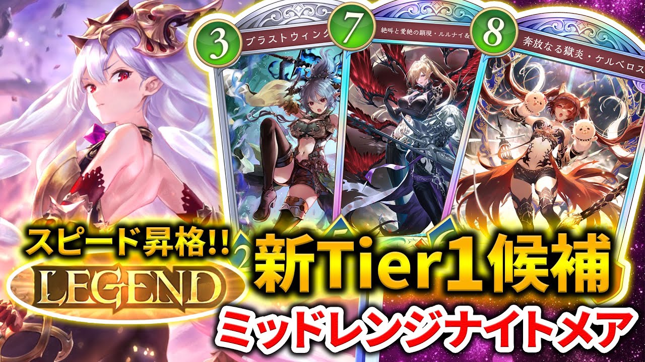 【シャドバWB】たった50試合で「LEGEND」到達！！！新たなTier1デッキのナイトメアが強すぎたので構築とプレイングを徹底解説！