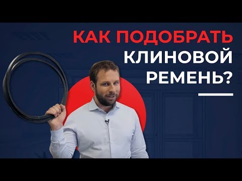 Видео: Как обозначаются размеры клиновых ремней?