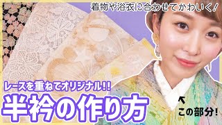 簡単diy 着物や浴衣に レース半衿の作り方 ハンドメイド Youtube