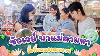 ซ้อเวย์พาแม่ตามหา สิ่งที่รอคอยมานาน