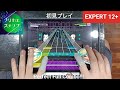 [D4DJ/グルミク]    クリカエステップ - [Expert 12+] 「手元動画/初見 PFC」