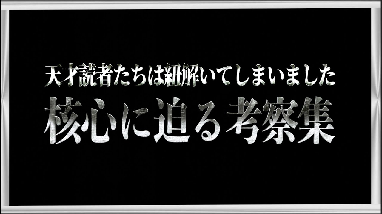 天才読者たちによる最終章の核心に迫る考察をイッキ見。【ワンピース ネタバレ】【ワンピース 考察】