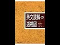 【紹介】英文読解の透視図 （篠田 重晃）