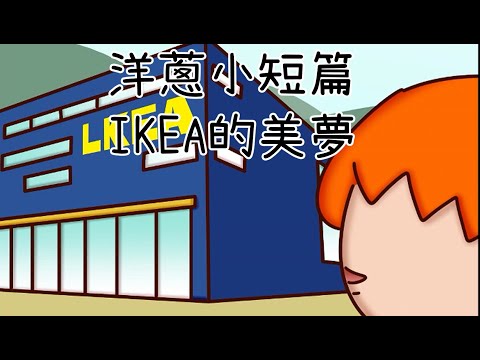 洋蔥極短篇 | IKEA美夢 | 走味的家鄉味 | 吃貨的憤怒 | 每個人的夢 | Onion Man