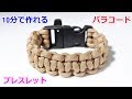 パラコードでバックル ブレスレットの編み方！平編み（コブラ編み）Paracord Cobra Weave Buckle Bracelet