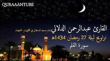 سورة القلم بصوت القارئ عبد الرحمن الدلالى