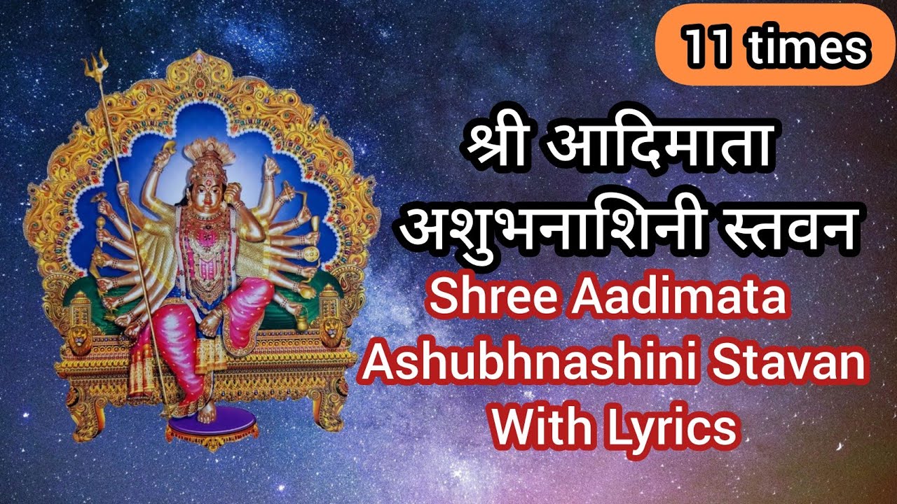 Shree Aadimata Ashubhnashini Stavan With Lyrics 11 Times     