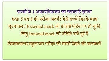 class 5 & 8 exam ऐसे बच्चे जिनके external mark की प्रविष्टि हुई किंतु Internal mark की नहीं हुई