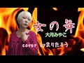 女の舞/大月みやこcover byまりたろう