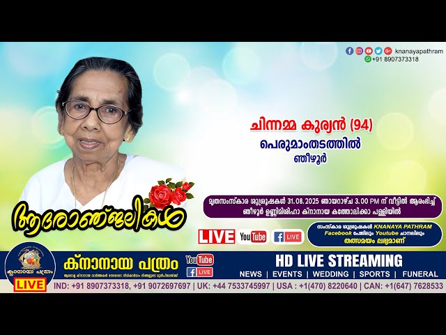 ഞീഴൂർ പെരുമാംതടത്തിൽ ചിന്നമ്മ കുര്യൻ (94) | Funeral service LIVE | 31.08.2025