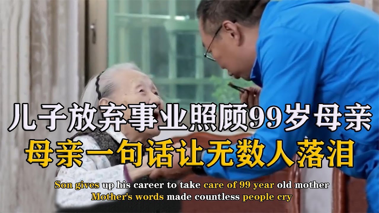 95歲母親口述歷史/感情人生路/昨日再來/伴侶選擇/回首往事