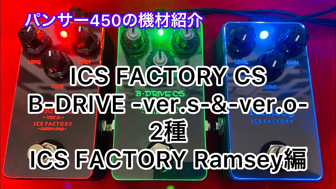 ICS FACTORY CAZORLA】紹介&ICS FACTORYペダル6台サウンド紹介 - YouTube