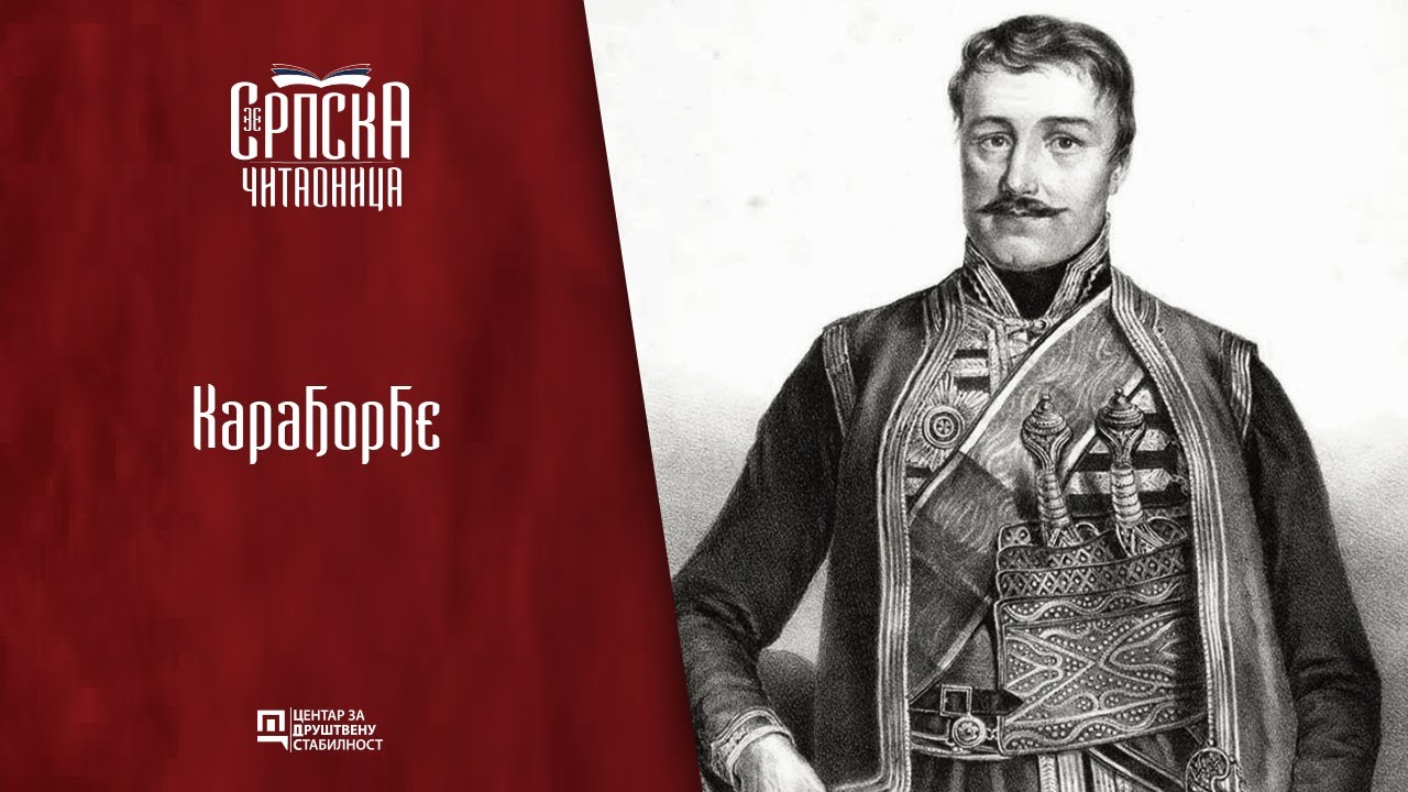 Srpska čitaonica / Karađorđe