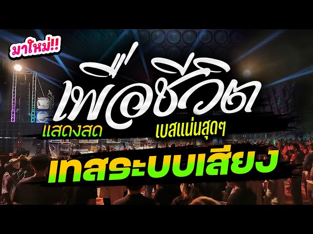 มาใหม่!! 🚩เพราะมาก 🔥แสดงสดโตตรมันส์ 🔥 เมดเล่ย์เพื่อชีวิตสามช่า  #เทสเครื่องเสียง #เบสหนัก🔥วงยองบ่าง class=