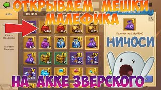 ОТКРЫВАЕМ МЕШКИ МАЛЕФИКА У ЗВЕРСКОГО НА АККЕ, Битва замков, Castle Clash screenshot 5