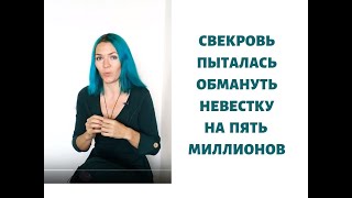 Свекровь пыталась обмануть невестку на пять миллионов Свекровь пыталась обмануть невестку на пять миллионов