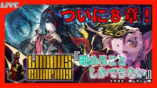 【#49 Limbus Company リンバスカンパニー】８章開始！ホンルの内なる心象とは.....？part3