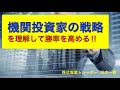 機関投資家のトレード戦略を理解し、勝率を高める!!
