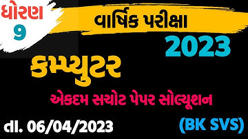 std 9 Computer pepar solution 2023 | dhoran 9 computer varshik paper solution 2023