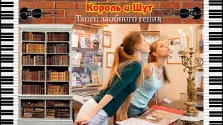 Король и Шут - Танец злобного гения | кавер на скрипке и пианино