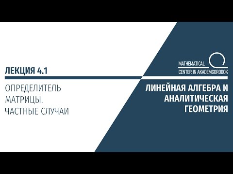 Лекция 4.1. Определитель матрицы. Частные случаи.