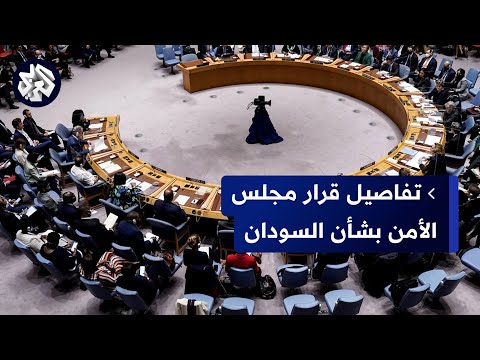 حرب السودان مجلس الأمن يتدخل لإنهاء حصار قوات الدعم السريع لمدينة الفاشر