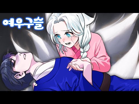 짐승 [여우 구슬 5화]