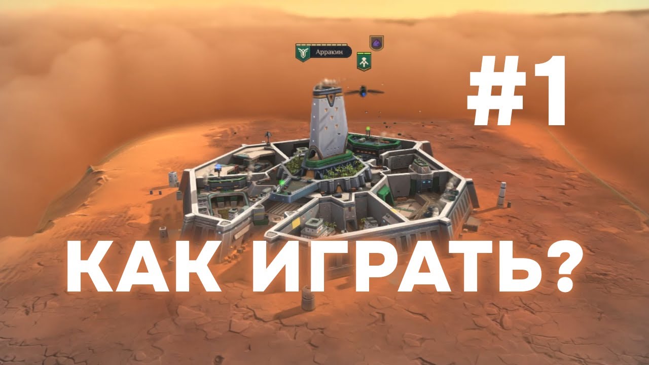 Атрейдесы и мирный захват поселений ► Dune: Spice Wars