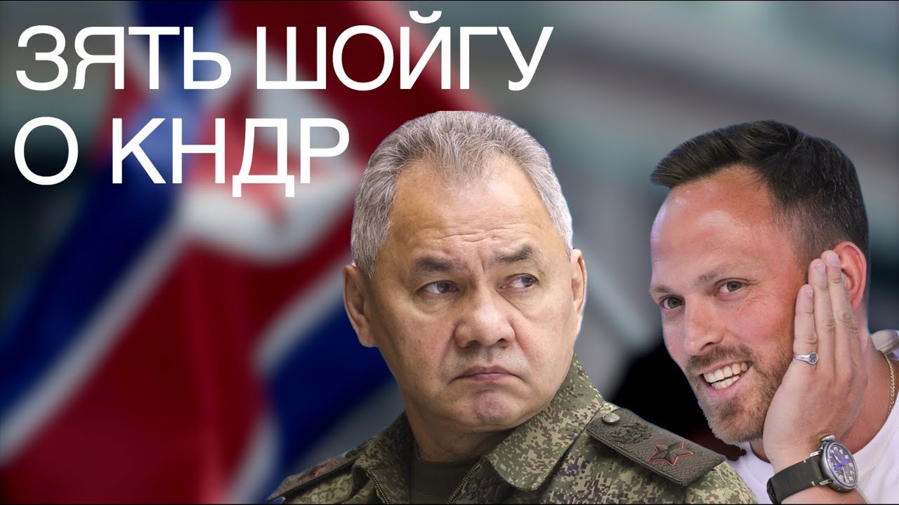 Алексей Столяров. Зять Шойгу о КНДР - YouTube