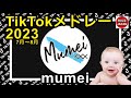 TikTok 2023 ティックトックメドレー むめい 7月 8月 視聴者様リクエスト TikTok 2023 ティックトックメドレー むめい 7月 8月 視聴者様リクエスト