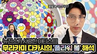 뉴진스가 사랑한 아티스트, 무라카미 다카시의 플라워볼 해석! I  Takashi Murakami's Flower Ball Interpretation