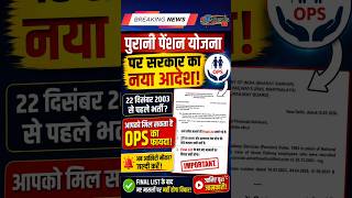 OPS पर सरकार का शॉकिंग नया आदेश, हजारों कर्मचारी प्रभावित #OPS #BreakingNews #Update