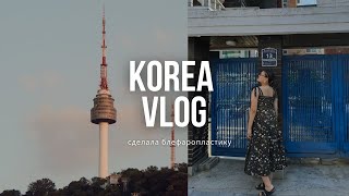Блефаропластика в Корее 🇰🇷| Процесс операции | СЕУЛ ВЛОГ