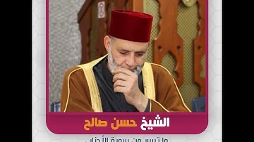 الشيخ حسن صالح - ما تيسر من سورة الأحزاب
