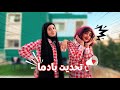 تحديت بادما الحلوة مين ربح زهراء برو  
