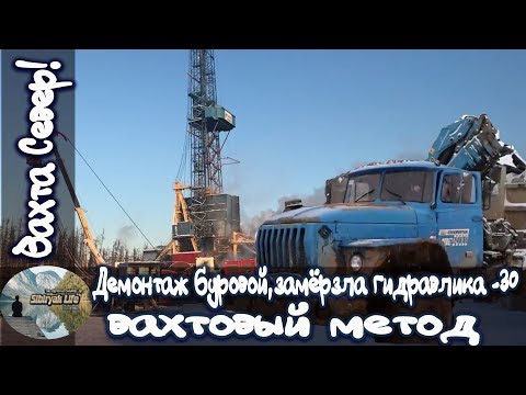 Work in the North! ❄️ Dismantling a drilling rig, hydraulics frozen at -30 🏗, looking for housing...