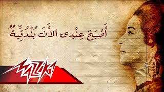 Vignette de la vidéo "Asba7 Andi Al'an Bondoqeya - Umm Kulthum اصبح عندى الان بندقية - ام كلثوم"