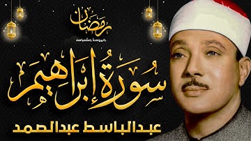 سورة إبراهيم كاملة تلاوة نادرة مُجود بخشوع لا يوصف يكاد يذهب العقل من شدة الهدوء عبدالباسط عبدالصمد