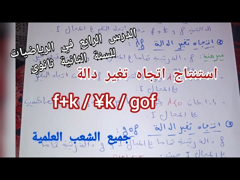 الدرس الرابع في الرياضيات للسنة الثانية ثانوي استنتاج اتجاه تغير دالة جميع الشعب العلمية ع ت ت ر ر