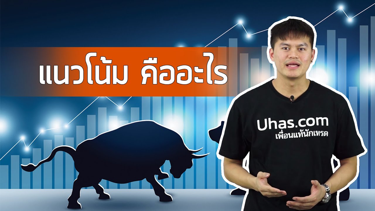 แนวโน้ม คืออะไร - การเงินวันละคำ EP. 2