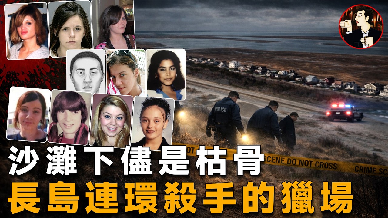 將女性視作獵物,跨越30多年的獵殺,長島連環命案迎來終局-Gilgo Beach serial killings
