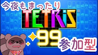 【#テトリス99】🍁よるテト🍁みんなでテトるぞー！【#参加型】