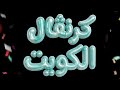 ديوان الصالح (كرنفال الكويت)20/5/2026