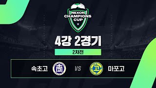 속초고(HOME) vs 마포고(AWAY) │4강 2경기 2차전│ 넥슨 챔피언스 컵