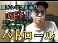 10/22【NORTH FACE】スポーツ用品店・アウトドア店をパトロールしたらスニばか日誌に遭遇＆アトモスで履きシワ対策Shoe Guards購入レビュー