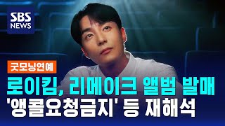 Roy Kim releases remake album... reinterpreting 'No Encore' and more / SBS / Good Morning Enterta...