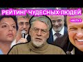 Рейтинг лжецов, подлецов и подхалимов России 5-2. Артемий Троицкий