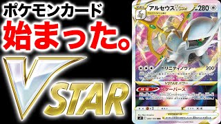 【新時代】ポケカ始まった。アルセウスVSTARの強さを日本代表が徹底解説。【ポケカ/25周年】