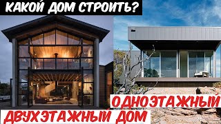 Одноэтажный или двухэтажный дом? 5 причин, почему я построил одноэтажный дом и советую его друзьям!